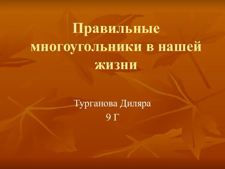 Правильные многоугольники в нашей жизни Турганова Диляра 9 Г