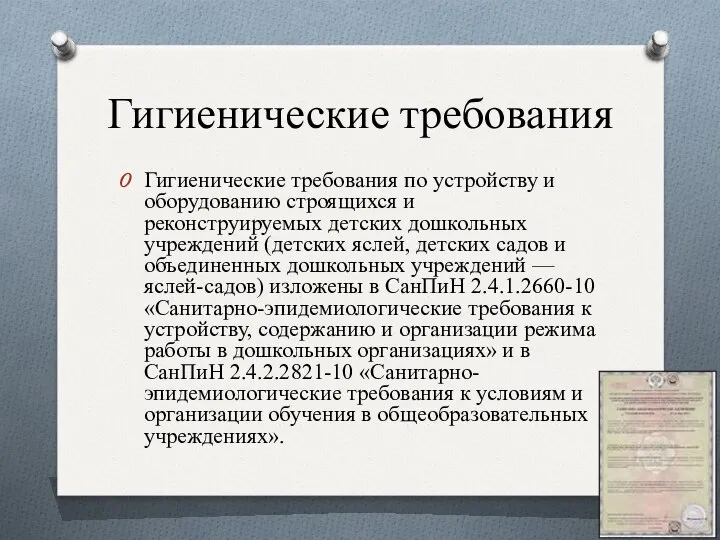 Гигиенические требования Гигиенические требования по устройству и оборудованию строящихся и реконструируемых