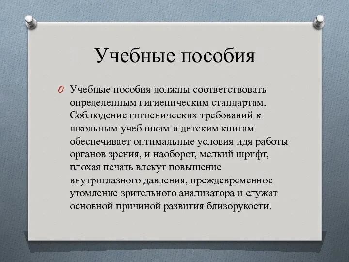 Учебные пособия Учебные пособия должны соответствовать определенным гигиеническим стандартам. Соблюдение гигиенических