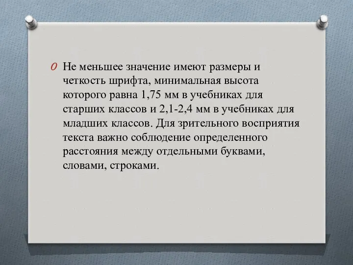 Не меньшее значение имеют размеры и четкость шрифта, минимальная высота которого