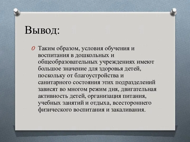 Вывод: Таким образом, условия обучения и воспитания в дошкольных и общеобразовательных