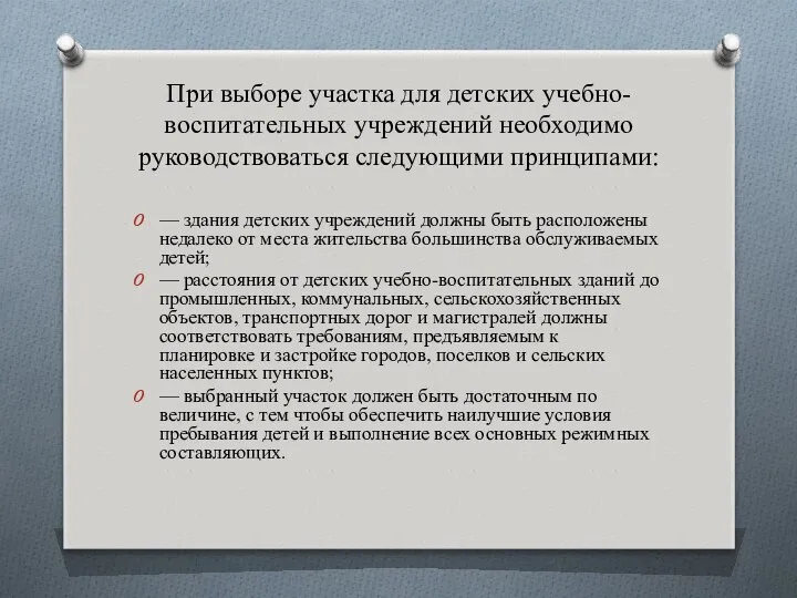 При выборе участка для детских учебно-воспитательных учреждений необходимо руководствоваться следующими принципами: