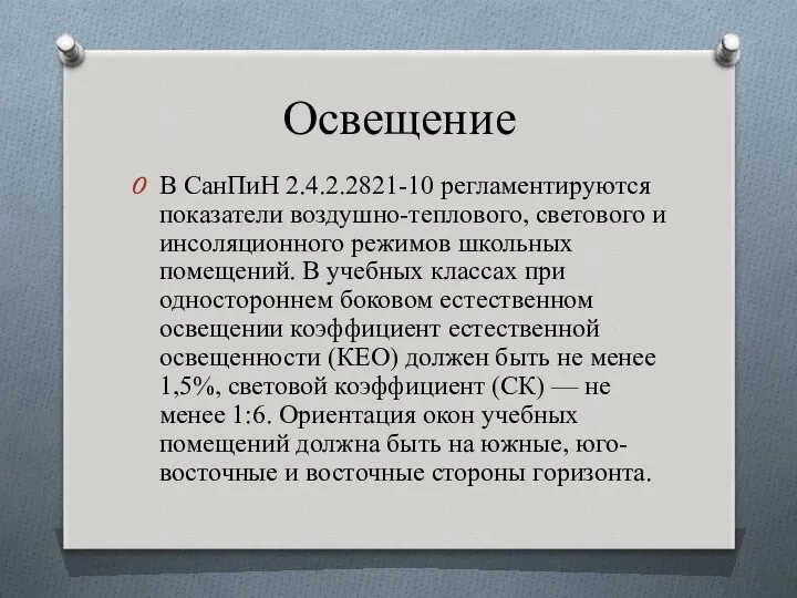 Освещение В СанПиН 2.4.2.2821-10 регламентируются показатели воздушно-теплового, светового и инсоляционного режимов