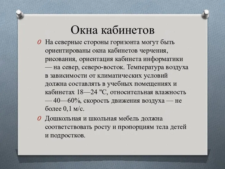 Окна кабинетов На северные стороны горизонта могут быть ориентированы окна кабинетов