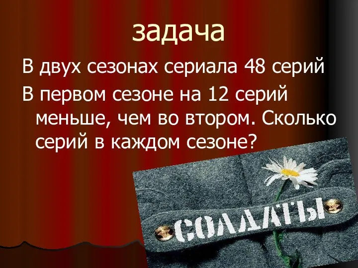 задача В двух сезонах сериала 48 серий В первом сезоне на