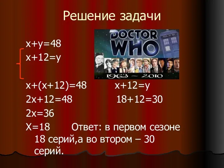 Решение задачи х+у=48 х+12=у х+(х+12)=48 х+12=у 2х+12=48 18+12=30 2х=36 Х=18 Ответ: