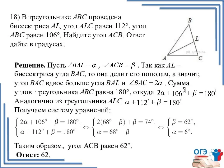 18) В треугольнике ABC проведена биссектриса AL, угол ALC равен 112°,