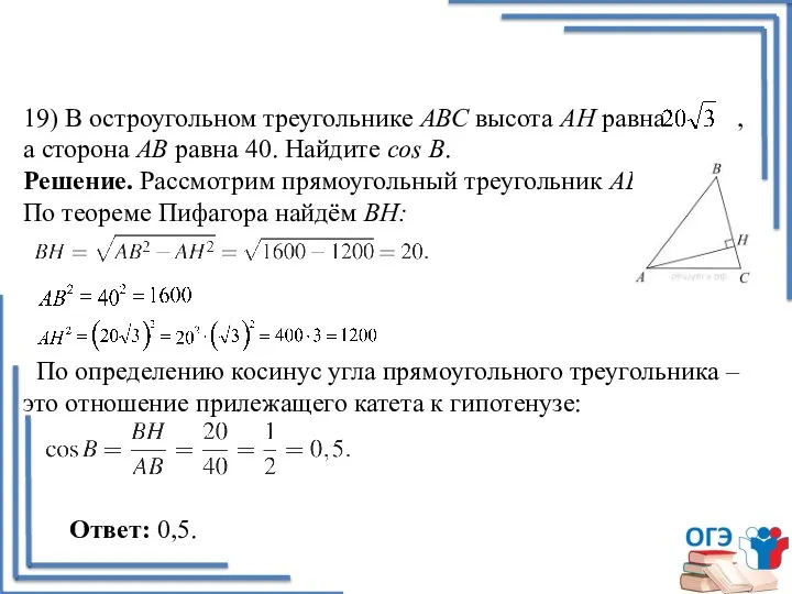 19) В остроугольном треугольнике АВС высота AH равна , а сторона