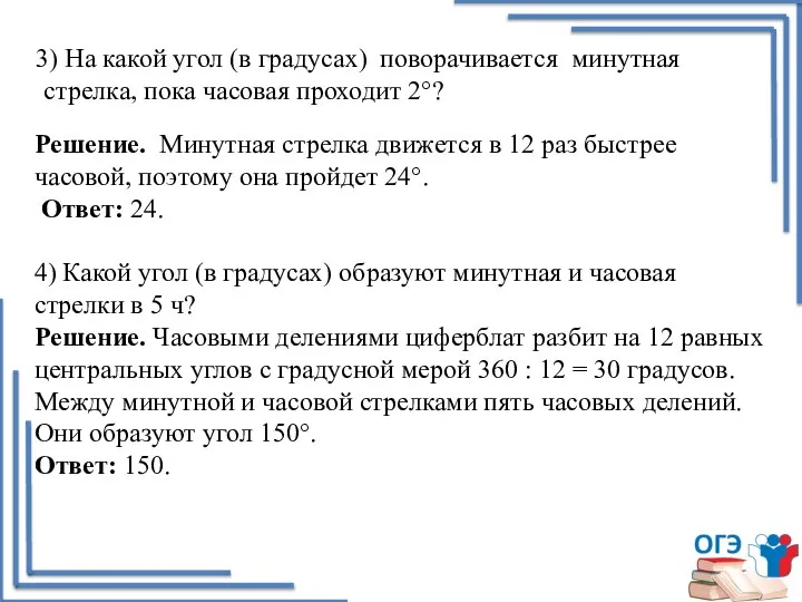 3) На какой угол (в градусах) поворачивается минутная стрелка, пока часовая