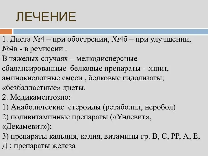 ЛЕЧЕНИЕ 1. Диета №4 – при обострении, №4б – при улучшении,