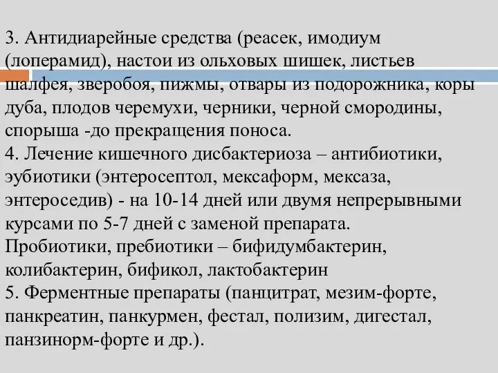 3. Антидиарейные средства (реасек, имодиум (лоперамид), настои из ольховых шишек, листьев