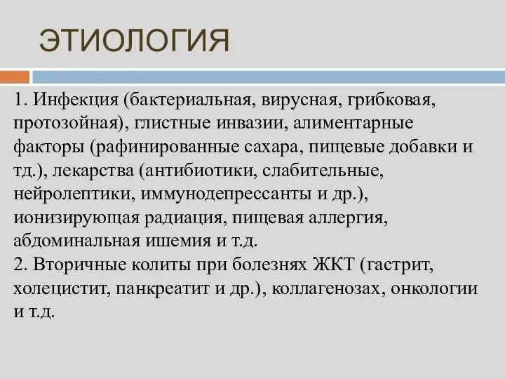 ЭТИОЛОГИЯ 1. Инфекция (бактериальная, вирусная, грибковая, протозойная), глистные инвазии, алиментарные факторы