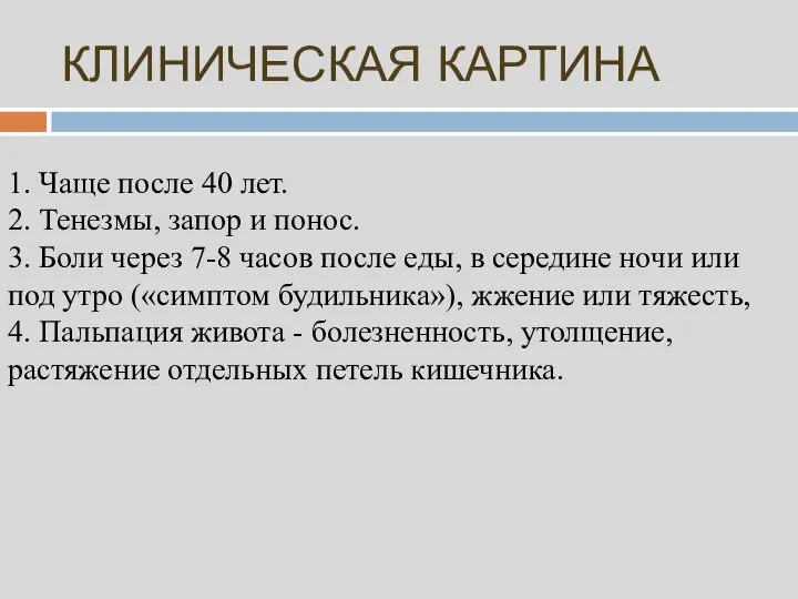 КЛИНИЧЕСКАЯ КАРТИНА 1. Чаще после 40 лет. 2. Тенезмы, запор и