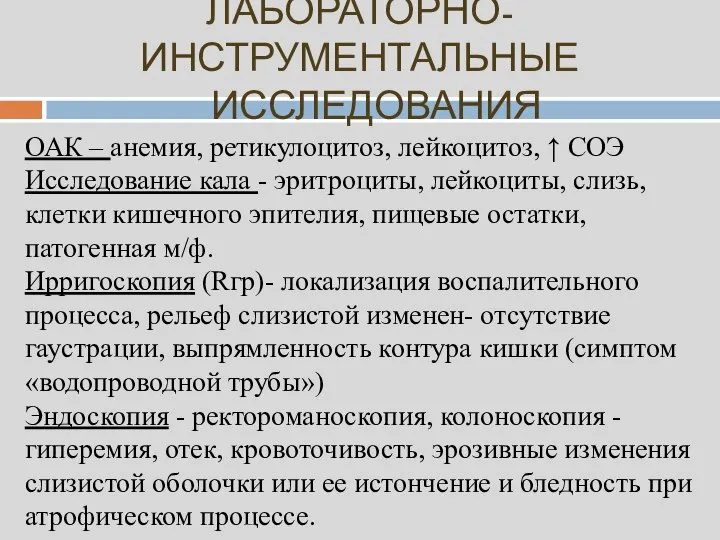 ЛАБОРАТОРНО-ИНСТРУМЕНТАЛЬНЫЕ ИССЛЕДОВАНИЯ ОАК – анемия, ретикулоцитоз, лейкоцитоз, ↑ СОЭ Исследование кала