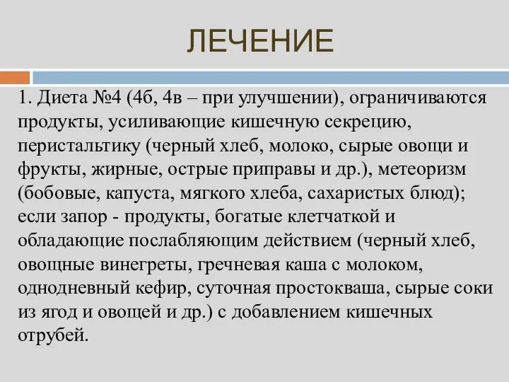 ЛЕЧЕНИЕ 1. Диета №4 (4б, 4в – при улучшении), ограничиваются продукты,