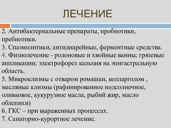 ЛЕЧЕНИЕ 2. Антибактериальные препараты, пробиотики, пребиотики. 3. Спазмолитики, антидиарейные, ферментные средства.