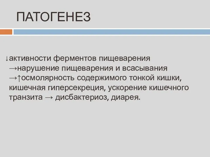 ПАТОГЕНЕЗ активности ферментов пищеварения →нарушение пищеварения и всасывания →↑осмолярность содержимого тонкой