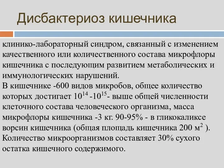 Дисбактериоз кишечника клинико-лабораторный синдром, связанный с изменением качественного или количественного состава