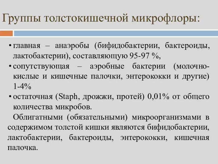 Группы толстокишечной микрофлоры: главная – анаэробы (бифидобактерии, бактероиды, лактобактерии), составляющую 95-97