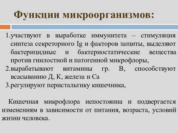 Функции микроорганизмов: участвуют в выработке иммунитета – стимуляция синтеза секреторного Ig