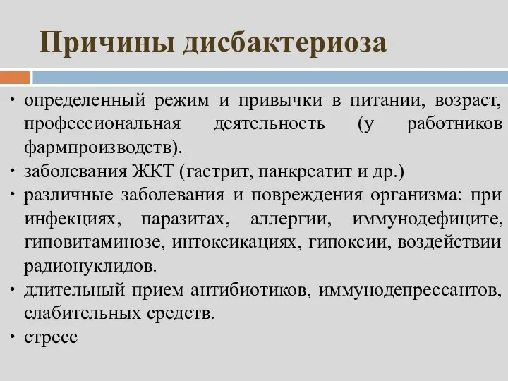 Причины дисбактериоза определенный режим и привычки в питании, возраст, профессиональная деятельность