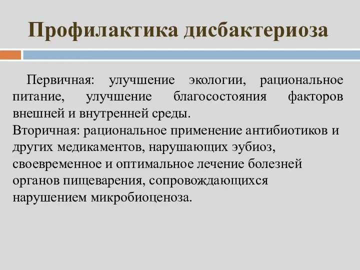 Профилактика дисбактериоза Первичная: улучшение экологии, рациональное питание, улучшение благосостояния факторов внешней