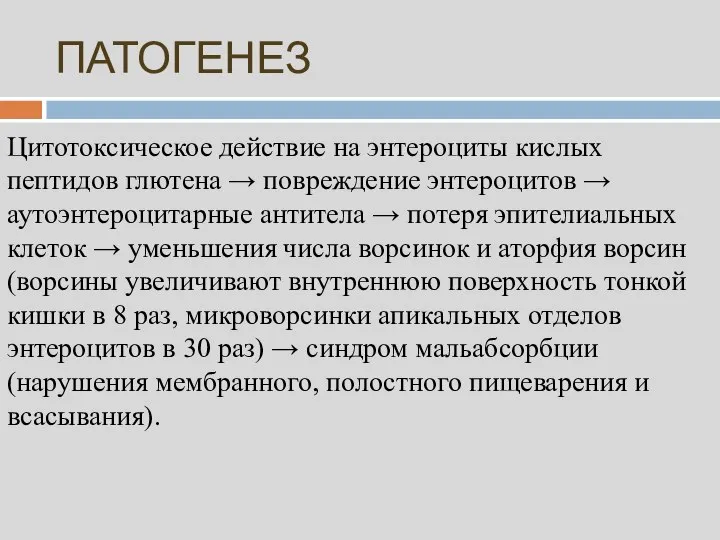 ПАТОГЕНЕЗ Цитотоксическое действие на энтероциты кислых пептидов глютена → повреждение энтероцитов