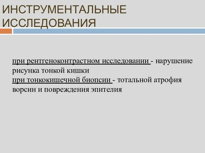 ИНСТРУМЕНТАЛЬНЫЕ ИССЛЕДОВАНИЯ при рентгеноконтрастном исследовании - нарушение рисунка тонкой кишки при