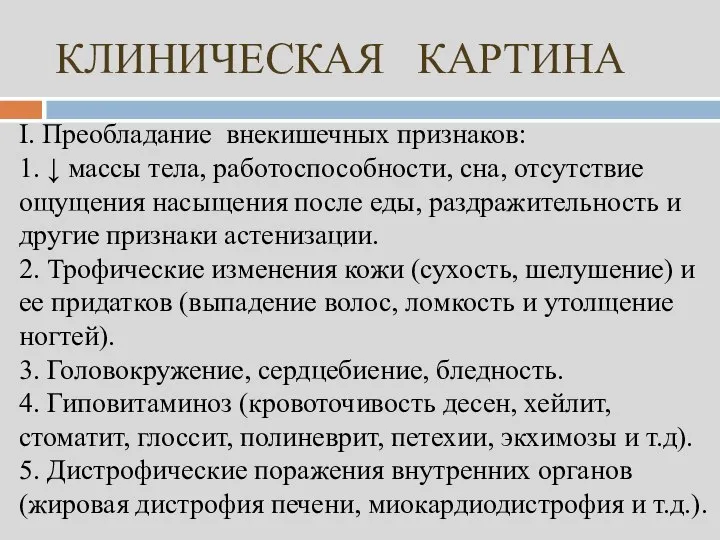 КЛИНИЧЕСКАЯ КАРТИНА I. Преобладание внекишечных признаков: 1. ↓ массы тела, работоспособности,