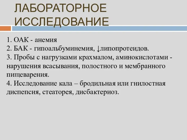 ЛАБОРАТОРНОЕ ИССЛЕДОВАНИЕ 1. ОАК - анемия 2. БАК - гипоальбуминемия, ↓липопротеидов.