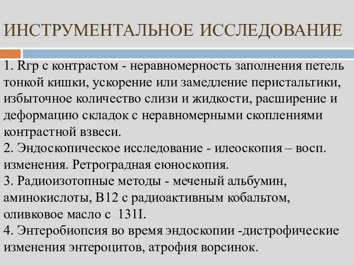 ИНСТРУМЕНТАЛЬНОЕ ИССЛЕДОВАНИЕ 1. Rгр с контрастом - неравномерность заполнения петель тонкой