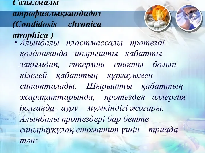 Созылмалы атрофиялықкандидоз (Condidosis chronica atrophica ) Алынбалы пластмассалы протезді қолданғанда шырышты