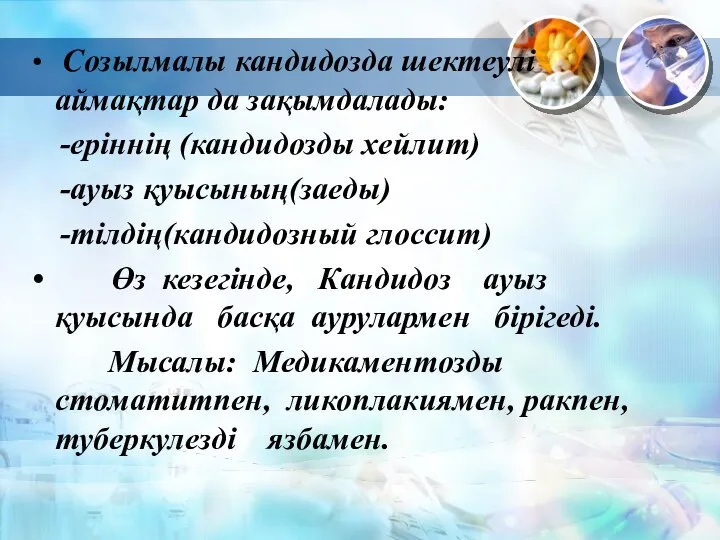 Созылмалы кандидозда шектеулі аймақтар да зақымдалады: -еріннің (кандидозды хейлит) -ауыз қуысының(заеды)