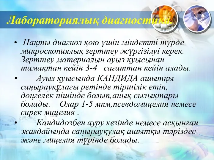 Лабораториялық диагностика. Нақты диагноз қою үшін міндетті түрде микроскопиялық зерттеу жүргізілуі