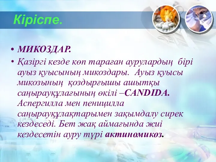 Кіріспе. МИКОЗДАР. Қазіргі кезде көп тараған аурулардың бірі ауыз қуысының микоздары.