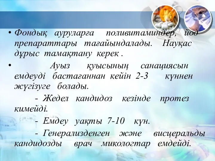 Фондық ауруларға поливитаминдер, йод препараттары тағайындалады. Науқас дұрыс тамақтану керек .