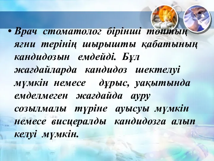 Врач стоматолог бірінші топтың яғни терінің шырышты қабатының кандидозын емдейді. Бұл