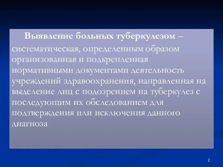 Выявление больных туберкулезом – систематическая, определенным образом организованная и подкрепленная нормативными