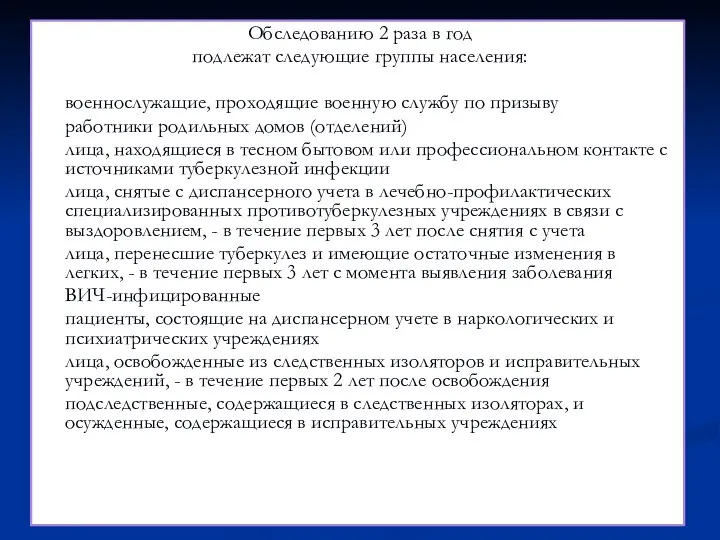 Обследованию 2 раза в год подлежат следующие группы населения: военнослужащие, проходящие