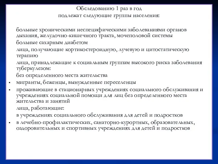 Обследованию 1 раз в год подлежат следующие группы населения: больные хроническими