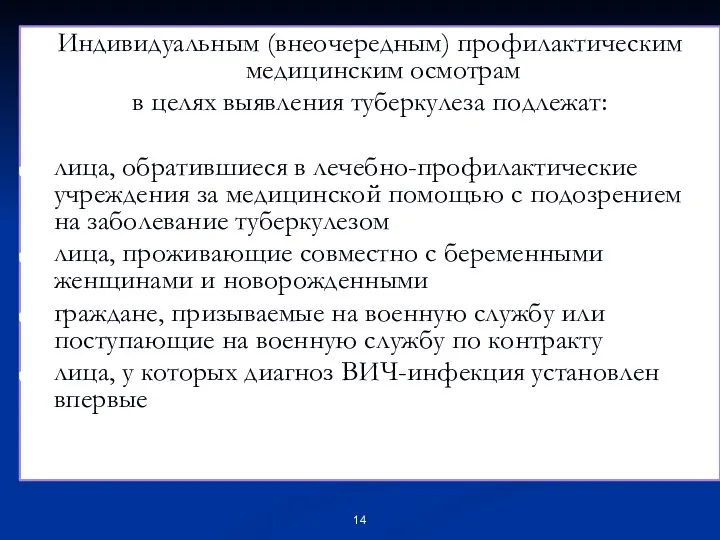 Индивидуальным (внеочередным) профилактическим медицинским осмотрам в целях выявления туберкулеза подлежат: лица,