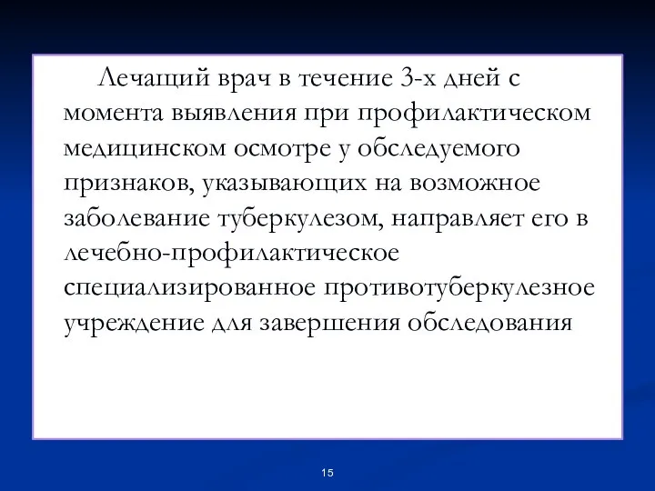 Лечащий врач в течение 3-х дней с момента выявления при профилактическом