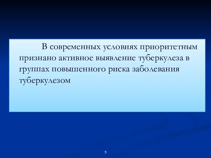 В современных условиях приоритетным признано активное выявление туберкулеза в группах повышенного риска заболевания туберкулезом