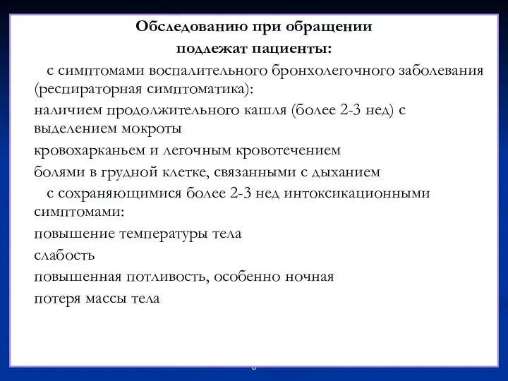 Обследованию при обращении подлежат пациенты: с симптомами воспалительного бронхолегочного заболевания (респираторная