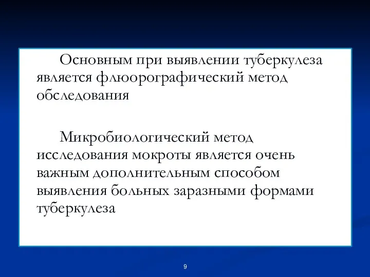 Основным при выявлении туберкулеза является флюорографический метод обследования Микробиологический метод исследования