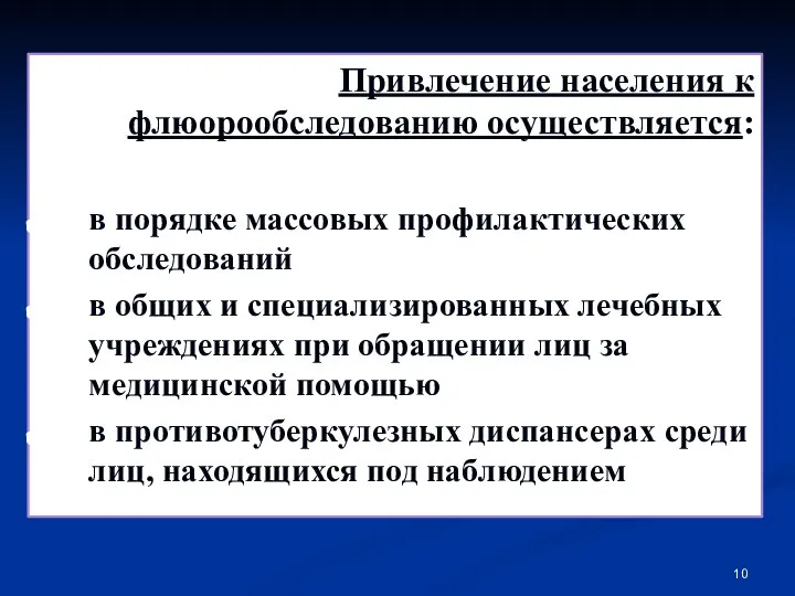 Привлечение населения к флюорообследованию осуществляется: в порядке массовых профилактических обследований в