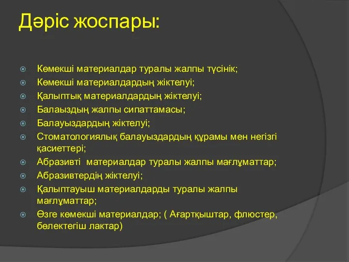 Дәріс жоспары: Көмекші материалдар туралы жалпы түсінік; Көмекші материалдардың жіктелуі; Қалыптық