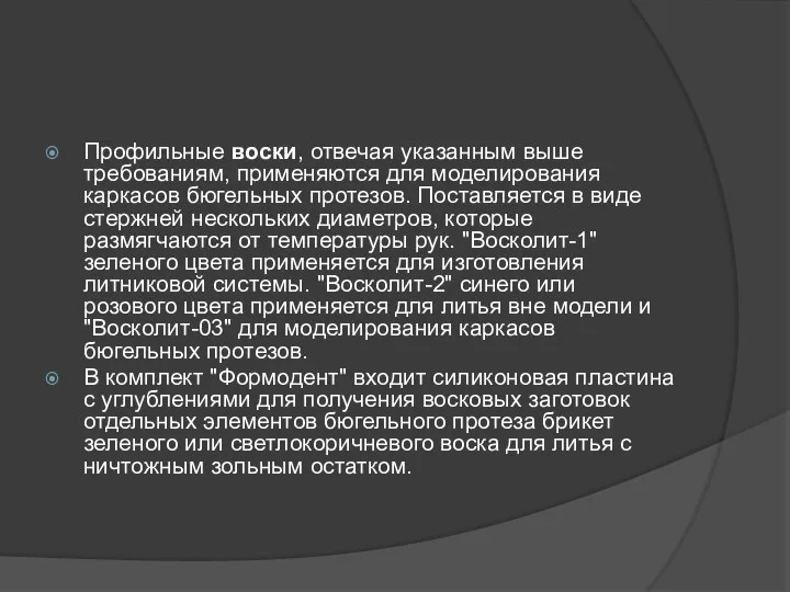 Профильные воски, отвечая указанным выше требованиям, применяются для моделирования каркасов бюгельных