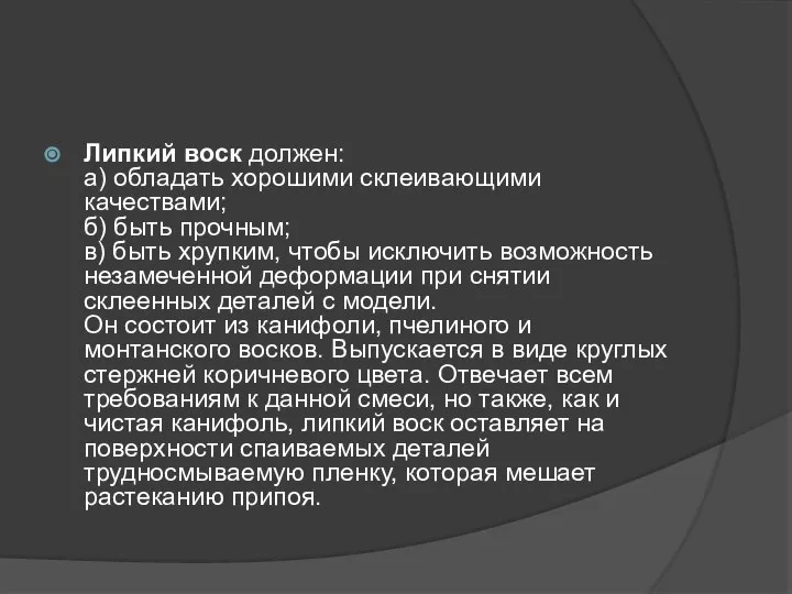 Липкий воск должен: а) обладать хорошими склеивающими качествами; б) быть прочным;