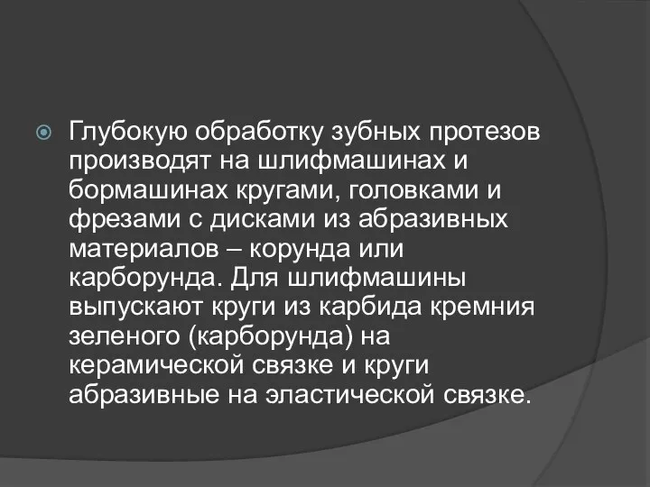 Глубокую обработку зубных протезов производят на шлифмашинах и бормашинах кругами, головками